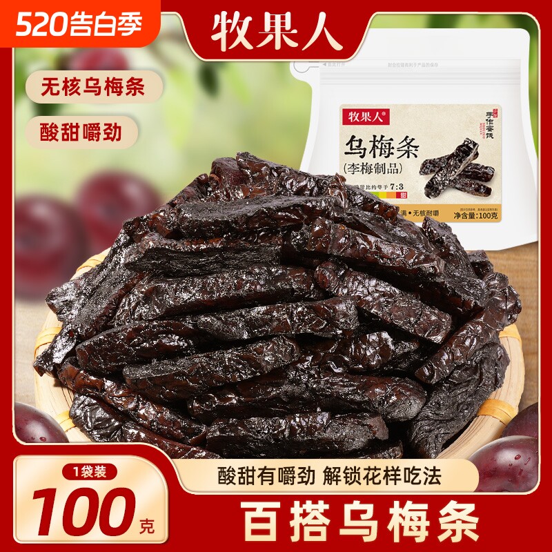 牧果人水果店同款乌梅条无核夹番茄夹水果孕妇蜜饯果脯零食酸甜