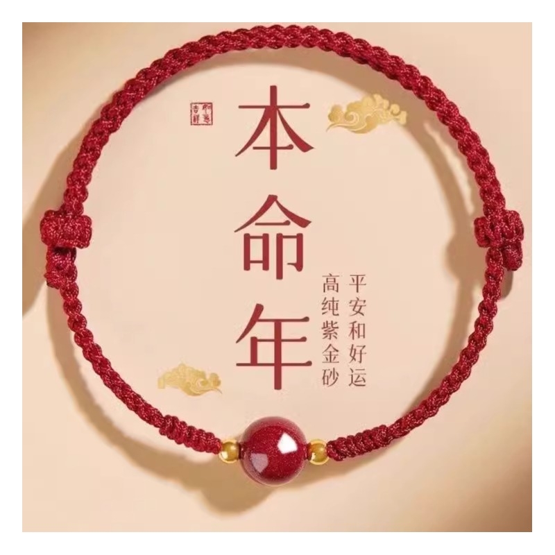 2025本命年红绳手链朱砂女生手串属蛇编织男转运珠护身符红手绳