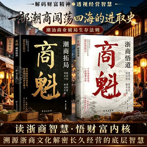 商魁潮商拓局浙商悟道正版书籍读浙商智慧悟财富内核潮汕商业破局生存法则读懂千年商道智慧溯源浙商文化解密长久经营的底层智慧
