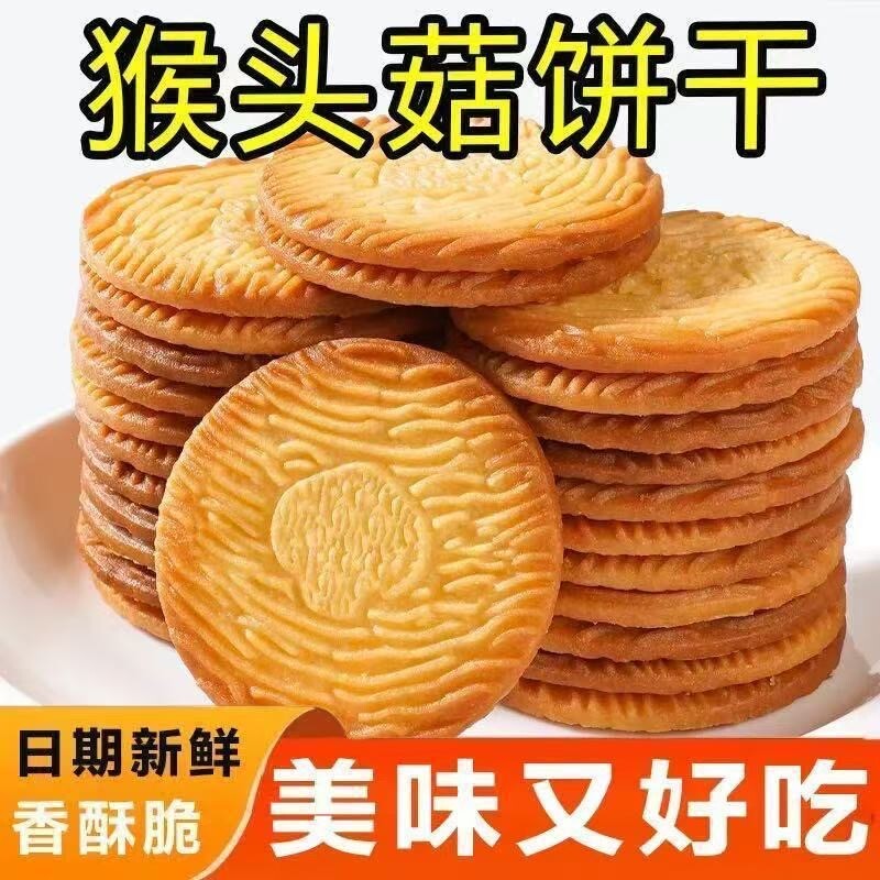猴头菇饼干小早餐代餐曲奇独立包装零食大礼包养胃整箱好吃无蔗糖