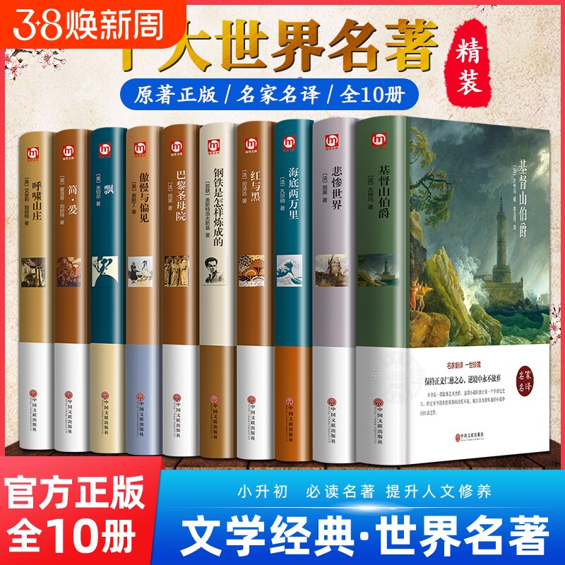 世界十大名著10册简爱书籍巴黎圣母院基督山伯爵悲惨世界书飘傲慢与偏见文学经典必读中学生初中生课外阅读正版原著小说复活专营店