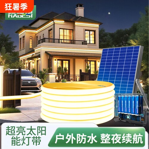 太阳能灯带户外防水超亮led庭院氛围灯2026新款别墅专用灯条家用