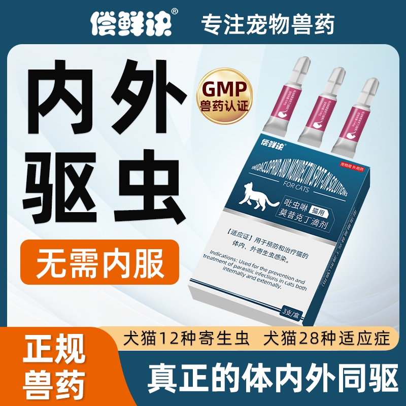 猫咪驱虫药体内外一体宠物猫狗用同驱除跳蚤虱子耳螨莫昔克丁滴剂