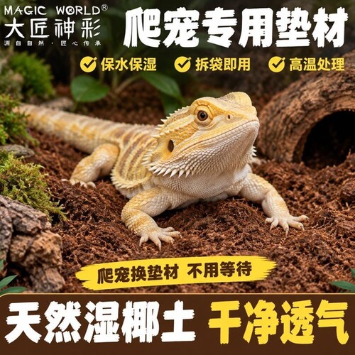 【免泡发脱盐椰土】守宫专用爬宠饲养营养土天然垫材天然蜕皮椰糠