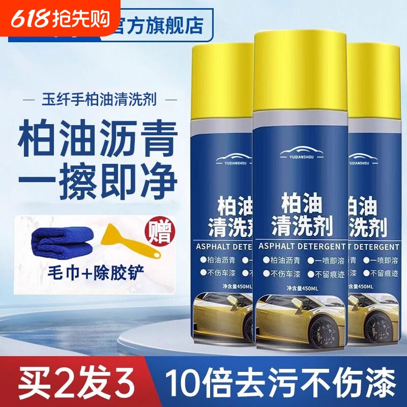柏油清洗剂清洁汽车用沥青白色不伤漆面去污除胶剂洗车液内饰车内
