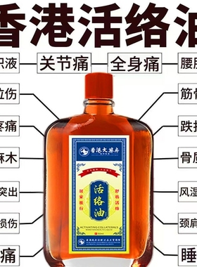 香港活络油正品跌打损伤舒筋化瘀血药油港版红花油旗舰店康字头