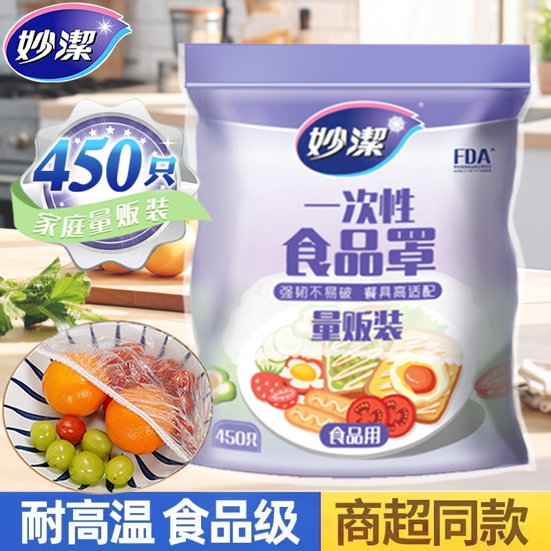 妙洁一次性保鲜膜套罩食品级家用带松紧饭菜碗保险套保鲜膜防尘罩