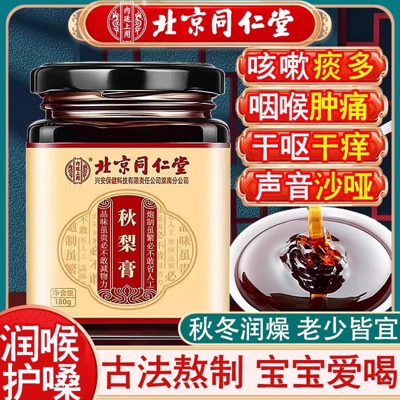 北京同仁堂秋梨膏雪梨枇杷膏宝宝养补润喉护嗓纯手工儿童老人嗓子