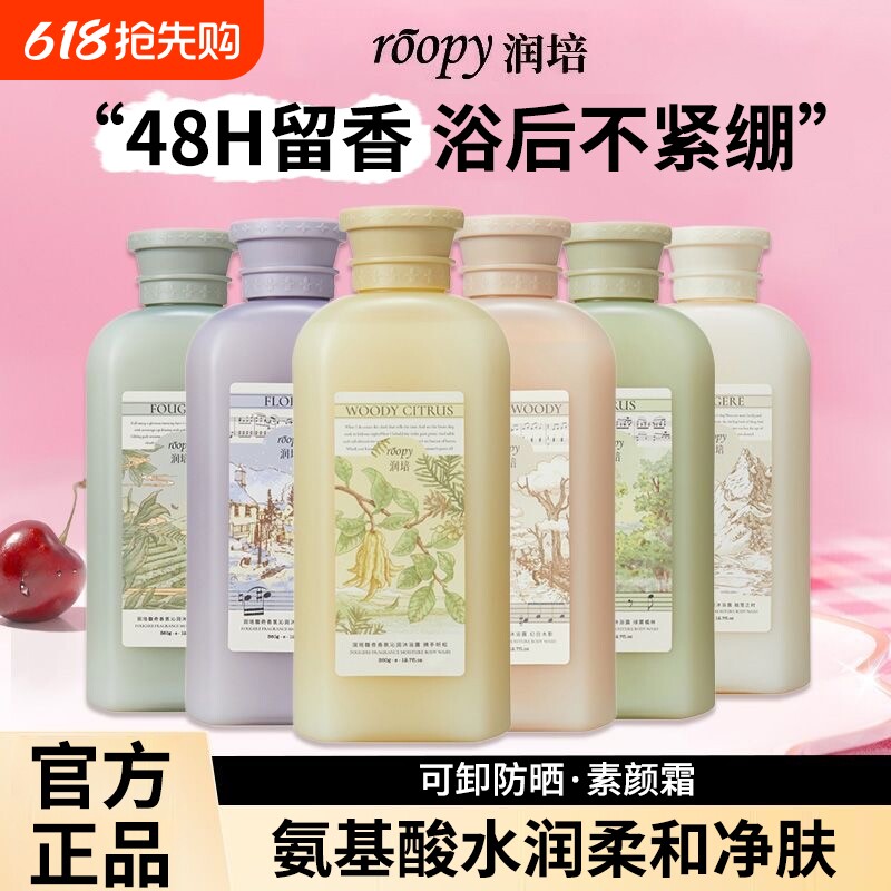 roopy润培香氛沐浴露氨基酸水润持久留香沐浴乳可卸防晒官方正品