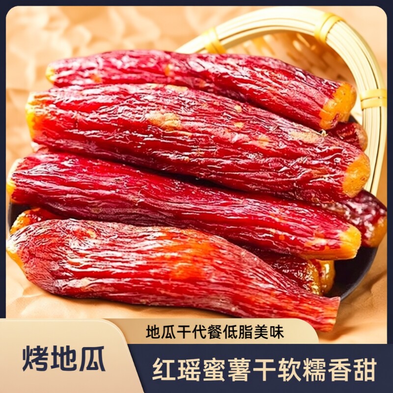 红瑶烤薯干红薯干密薯带皮地瓜干倒蒸小香薯番连城解馋薯仔代餐
