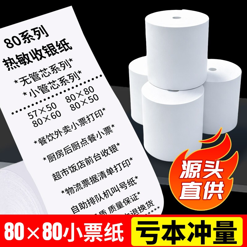 热敏纸打印纸80x80mm热敏收银纸57x50mm美团外卖80x60x50整箱后厨超市收款机小票打印纸57x30卷纸58mm打印纸