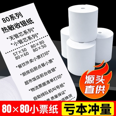 热敏纸打印纸80x80mm热敏收银纸57x50mm美团外卖80x60x50整箱后厨超市收款机小票打印纸57x30卷纸58mm打印纸