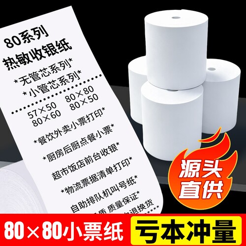 热敏纸打印纸80x80mm热敏收银纸57x50mm美团外卖80x60x50整箱后厨超市收款机小票打印纸57x30卷纸58mm打印纸