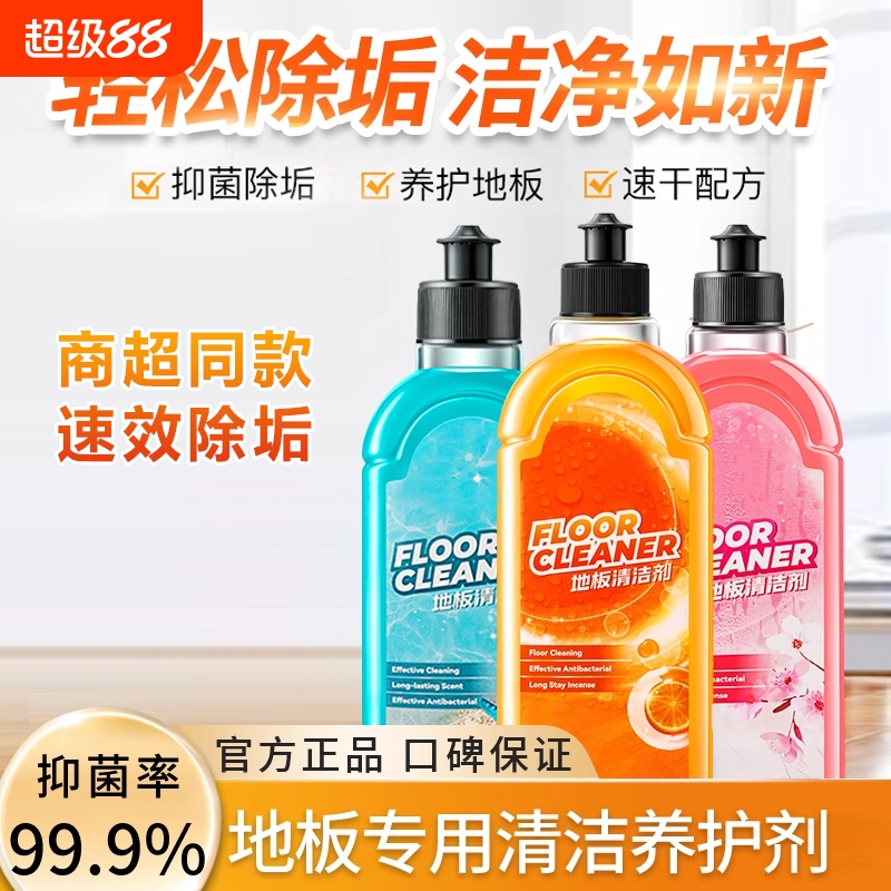 明星同款地板清洁剂水垢水渍去污适用实木瓷砖地板留香