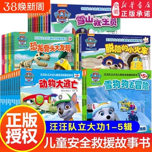 绘本书籍第1-5辑图书儿童安全救援故事书2-8岁幼儿园早教小中班小狗猴子阅读大发现频道动物你好正版益智狗狗冒险气球火山岛汪汪