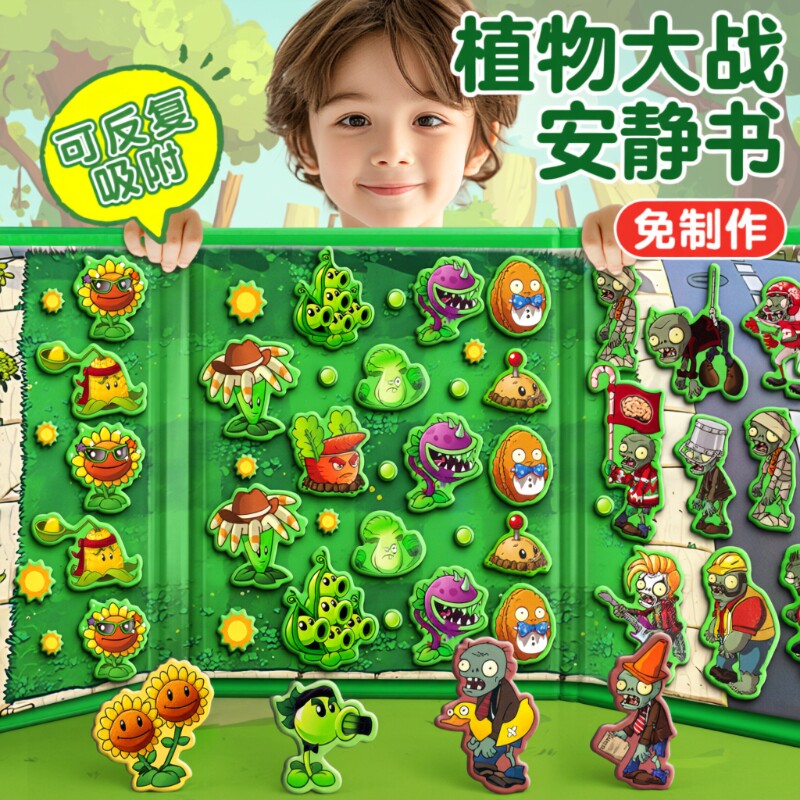 植物大战僵尸安静书玩具磁力杂交版男孩益智儿童手工diy磁吸贴纸