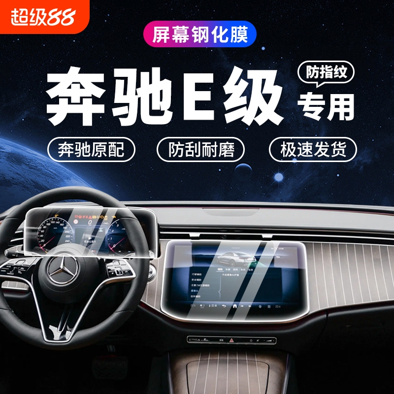 24款奔驰E级导航钢化膜