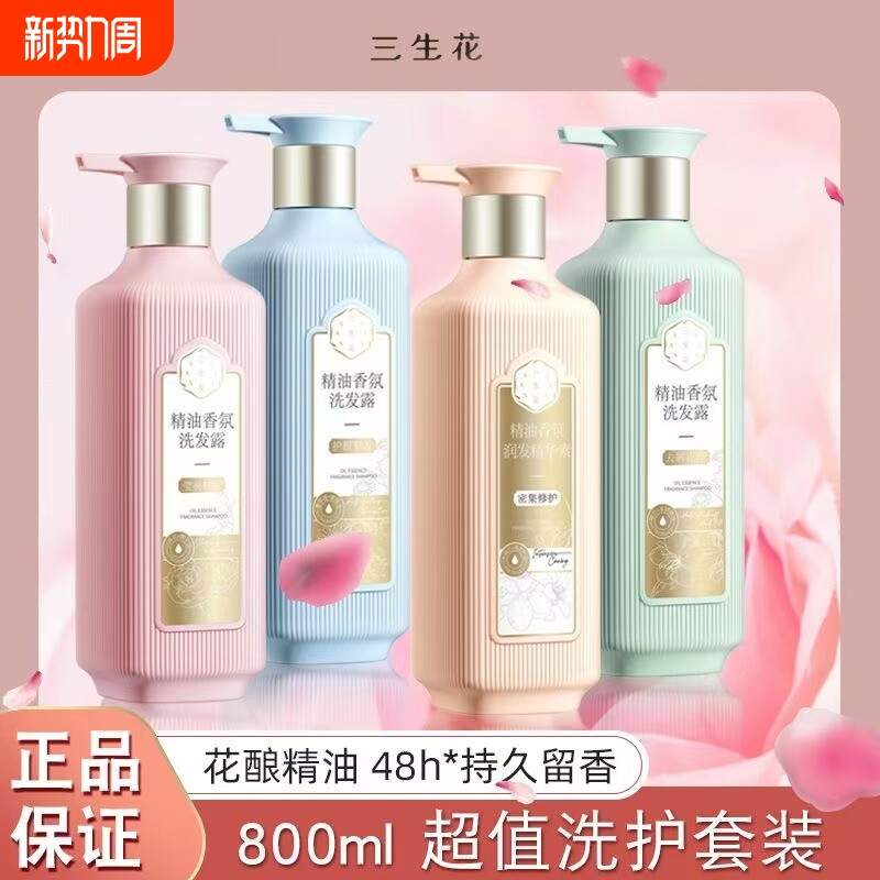 三生花山茶花滋养修护控油去屑精油洗护套装洗发水护发素洗发露