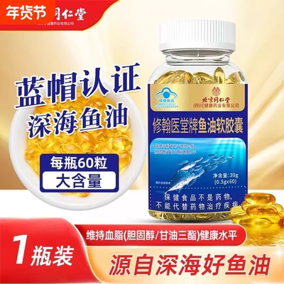北京同仁堂鱼油软胶囊中老年成人深海鱼肝油护血管记忆力正品健康