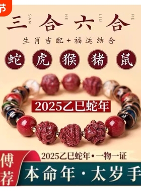 2025年香灰琉璃朱砂三合六合生肖手串本命年手链护身符蛇年礼物