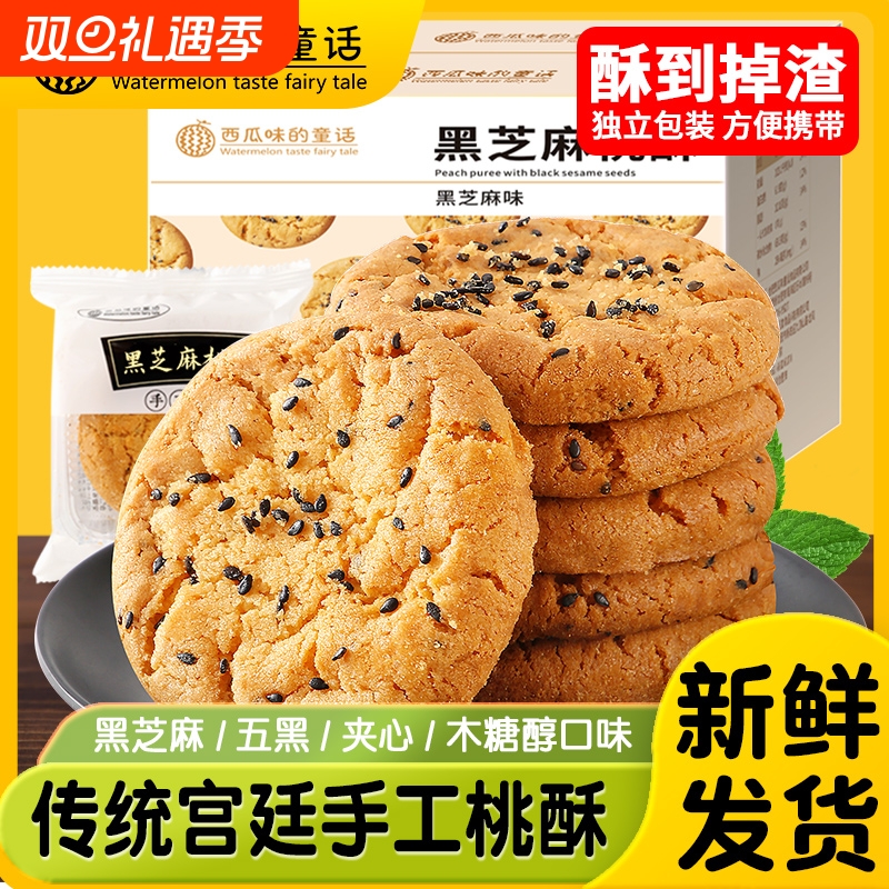 桃酥宫廷黑芝麻无木糖醇独立包装礼盒批发官方旗舰店老式传统手工