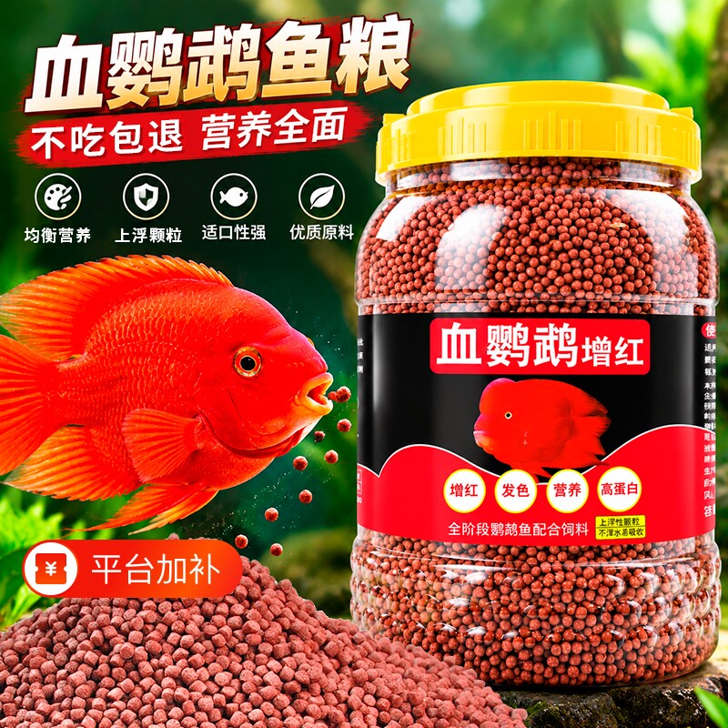 鱼克斯血鹦鹉饲料红鹦鹉鱼食鹦鹉鱼饲料增红增色发财鱼热带鱼鱼粮