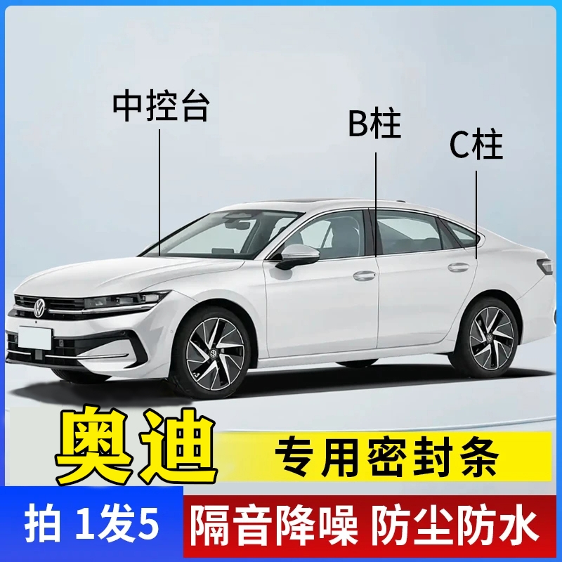奥迪汽车专用B柱C柱仪表台密封条车门全套隔音条防尘降噪改装胶条