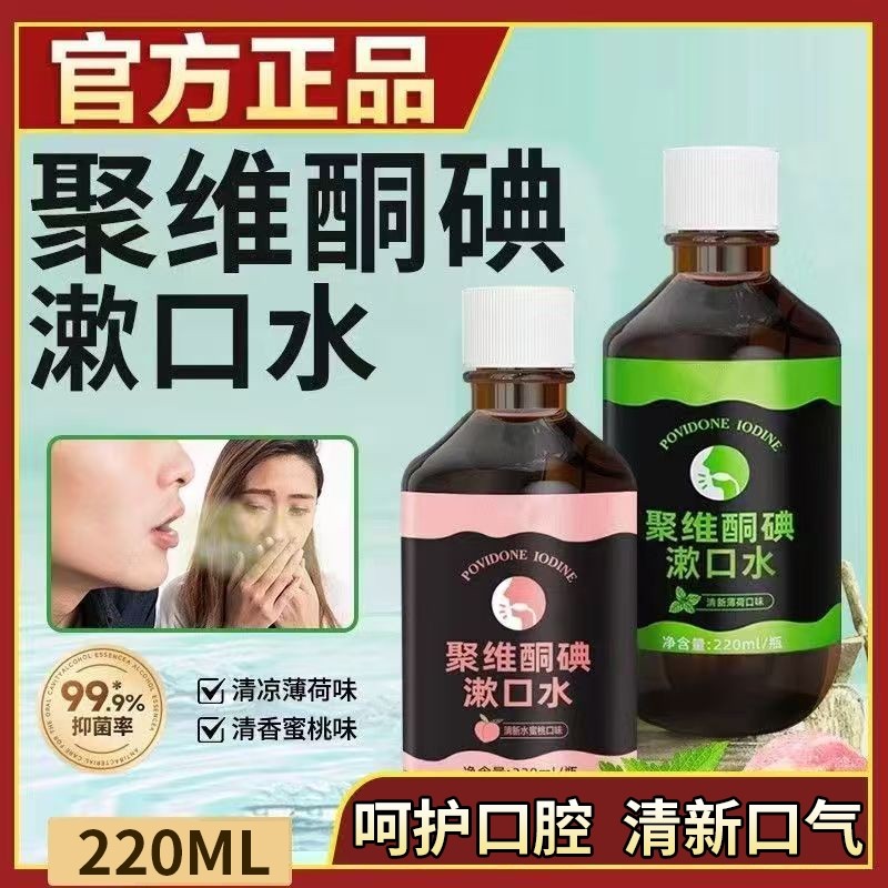 聚维酮碘漱口水清新口气抑菌去口臭持久留香碘伏除水杀菌牙周炎