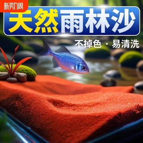 热带雨林沙鱼缸底部砂石南美缸铺底红沙溪流石雷龙精洗造景砂装饰