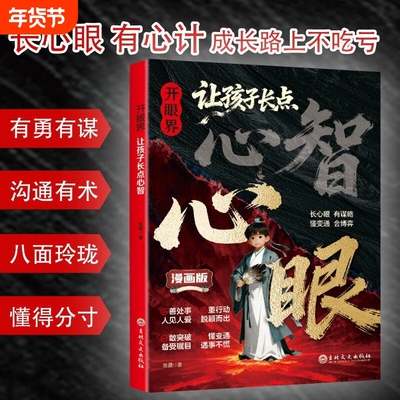 开眼界让孩子长点心智掌控生活懂变通认知破局谋略书儿童社交情商书籍为人处世的道理漫画心眼