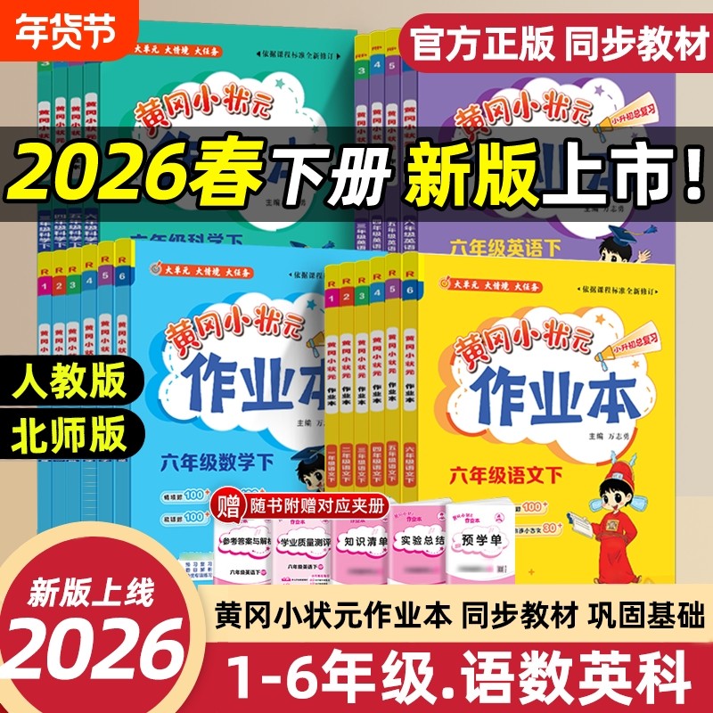 2026春新版黄冈小状元作业本小学一二三四五六年级上下册语文数学英语人教版科学教科版同步专项训练练习册外研版达标卷巩固课堂,书籍/杂志/报纸,小学教辅,淘宝优惠券,粉丝福利购,淘宝优惠卷