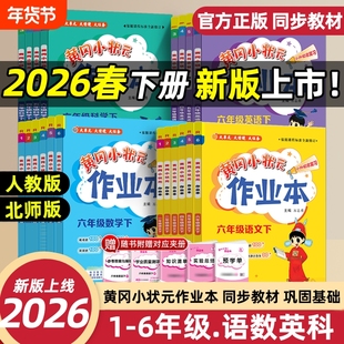 2026春新版黄冈小状元作业本小学一二三四五六年级上下册语文数学英语人教版科学教科版同步专项训练练习册外研版达标卷巩固课堂