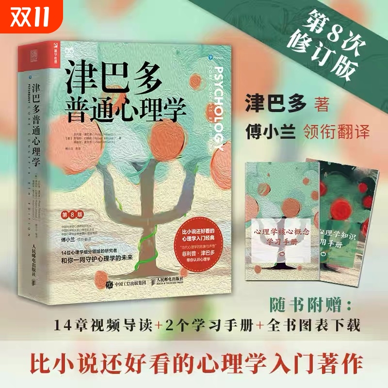 【新华正版】 津巴多普通心理学第8版【附视频导读+学习手册*2+全书图表】心理学与生活作者津巴多著傅小兰等译 心理学经典入门书