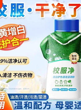 校服净去顽固污渍神器爆炸盐洗衣去黄增白色衣物漂白剂家用清洗剂