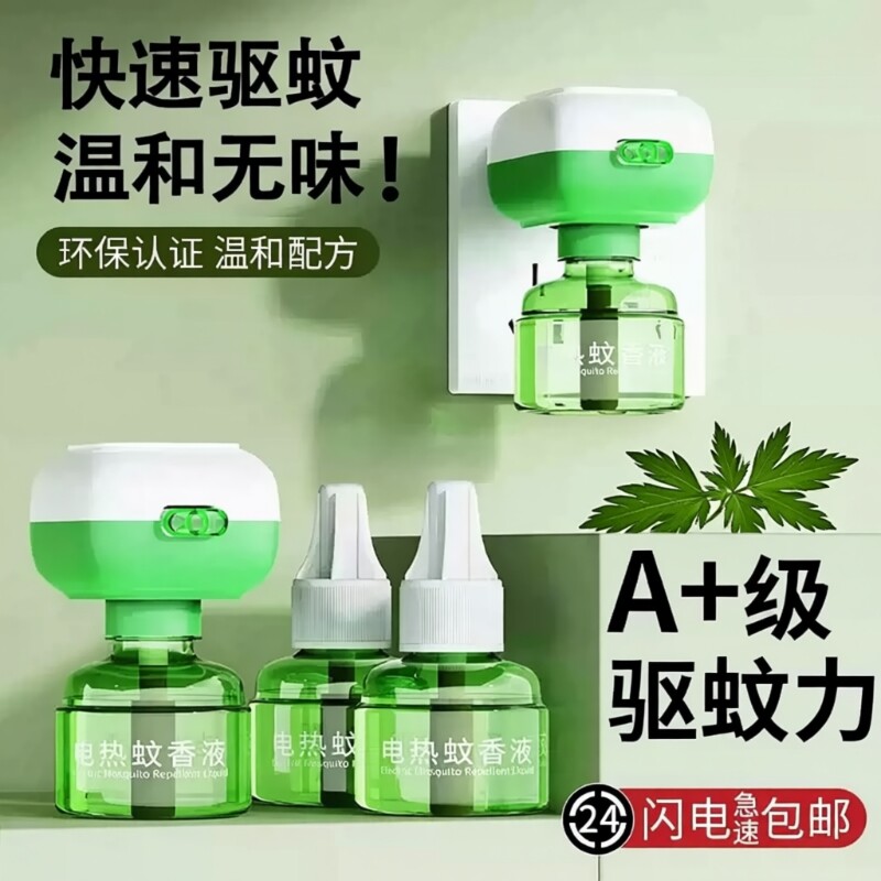 艾草蚊香液电热驱蚊液持久家用无味宾馆灭蚊液电蚊香蚊香液加热器