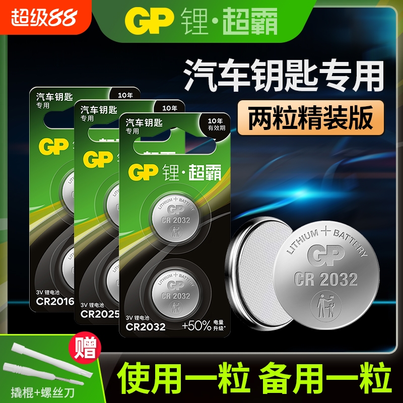 GP超霸CR2032车钥匙专用电池