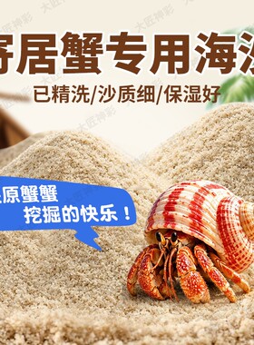 寄居蟹专用海沙蟹养螃蟹天然垫料珊瑚沙子贝壳沙鱼缸造景底部砂石