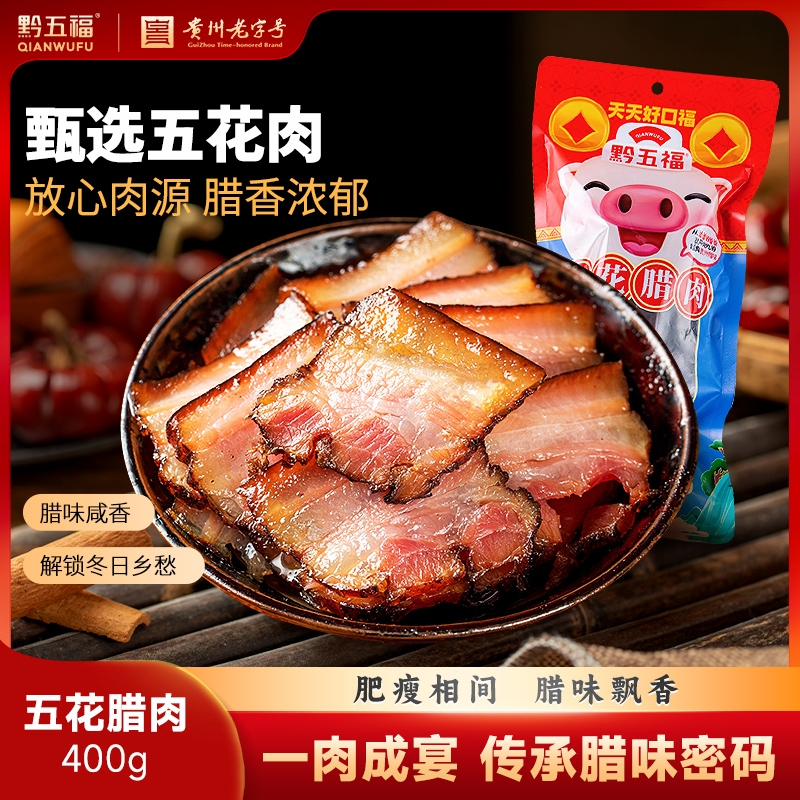 黔五福五花腊肉400g腊肉正宗贵州特产土特产四川腊味五花腌肉烟熏