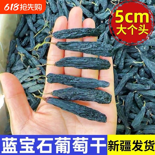 新疆蓝宝石葡萄吐鲁番特产金手指黑香妃特大级大颗粒黑加仑年货节