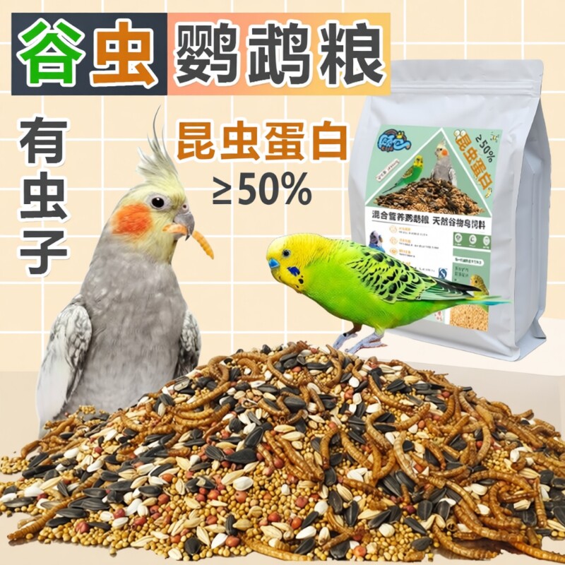 鹦鹉粮带壳营养鸟食饲料虎皮牡丹玄凤专用粮黄谷子面包虫混合鸟粮