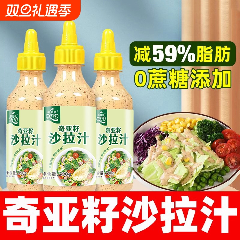 奇亚籽芝麻沙拉酱蔬菜水果专用沙拉汁商用培煎烘焙低0脂肪凉拌汁