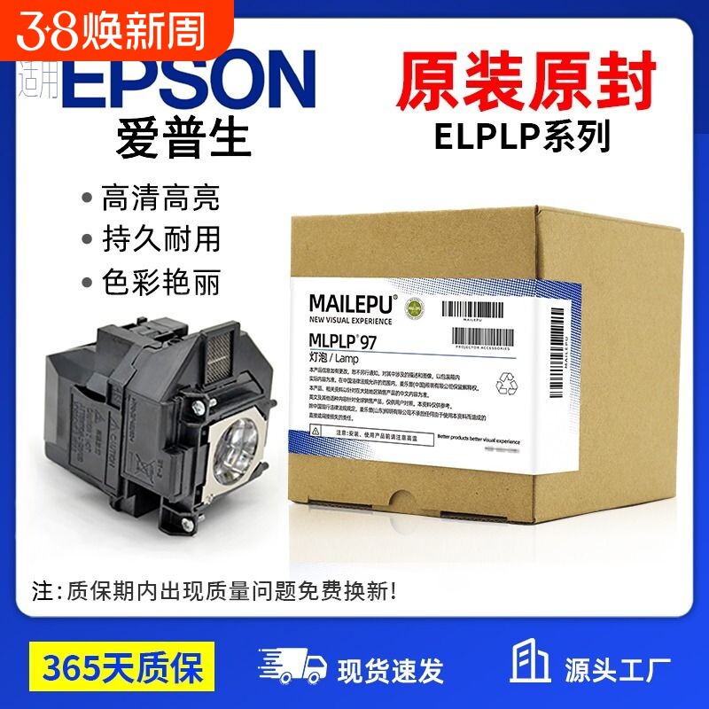 原装适用Epson爱普生ELPLP96 78 88 68 69 64 85 89 61 49 97 77 87 95 93 76 74 75 80 60投影仪灯泡原封包