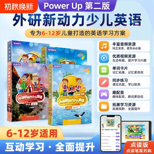 外研新动力少儿英语国内剑桥点读