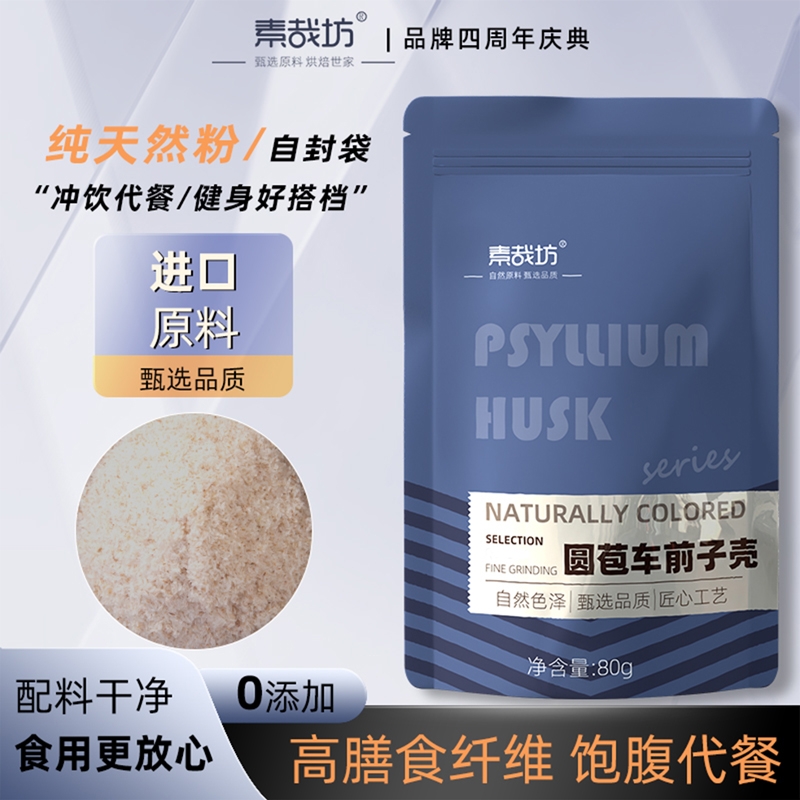 素哉坊洋车前子壳粉圆苞车前子壳粉膳食纤维粉健身冲饮饱腹感代餐