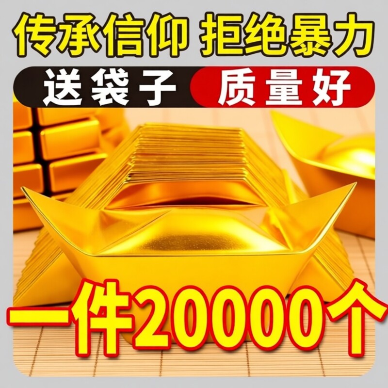 金元宝半成品批发银元宝手工折纸金纸锡箔纸加厚切角元宝烧纸钱金条金砖整箱包邮纸张金色五彩祖先传统精装