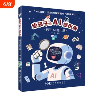 给孩子的AI通识课AI的大脑哈佛大学AI编写听得懂的看得懂的漫画玩得转的游戏手把手教你成为AI小达人入门机器人应用轻松电影数据
