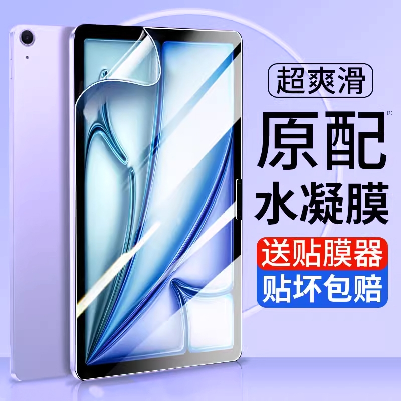 适用ipad水凝膜iPadPro2024苹果平板air6钢化膜2023/2021新pro11保护/第九代mini5/4贴膜9防指纹全覆盖护眼