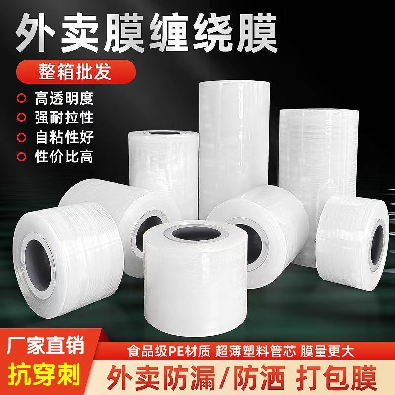 pe外卖封口缠绕膜小卷打包餐盒防漏保鲜膜食品级缠绕拉伸密封口膜