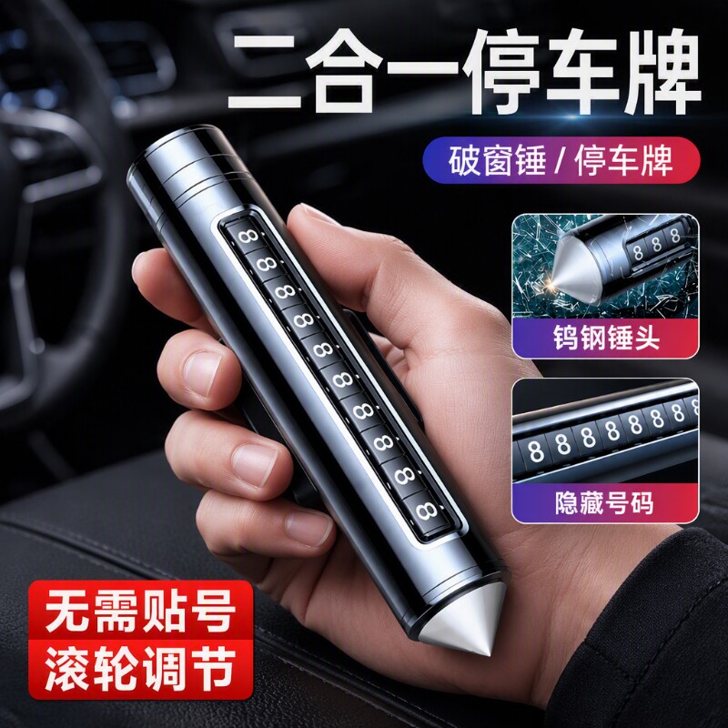 挪车电话牌车用车载临时停车号码