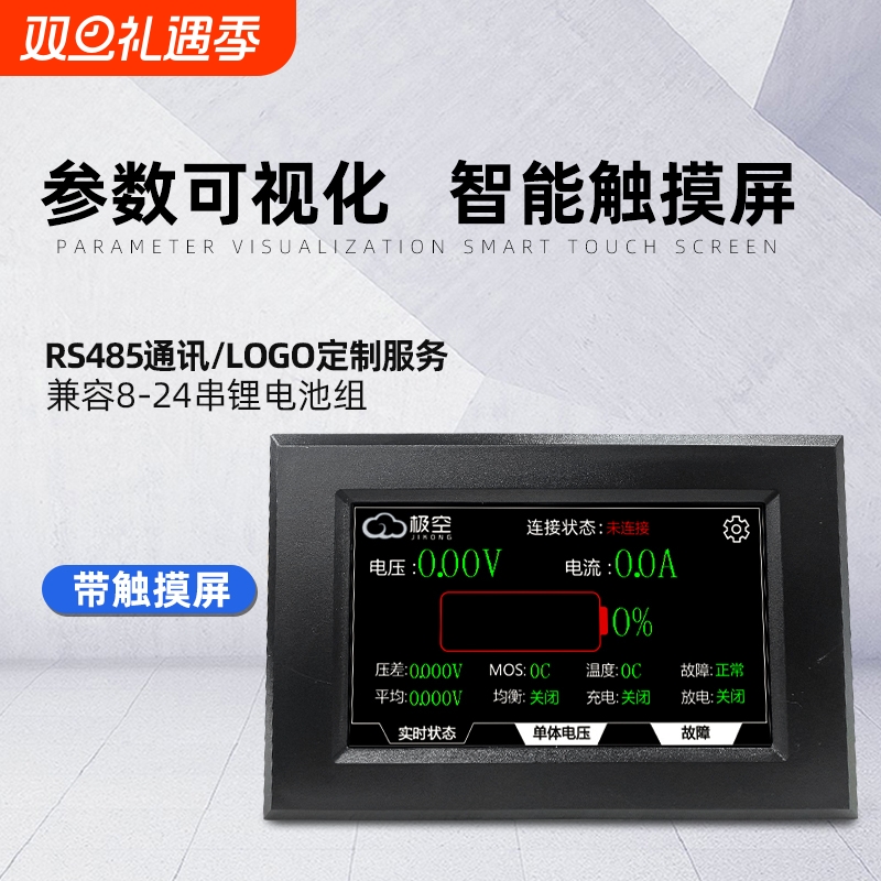 极空智能锂电池BMS保护板显示屏触摸屏RS485电量模块显示器CAN